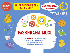 Эксмо Чжао Ньер "Развиваем мозг. Тренируем воображение, наблюдательность, внимательность, рассудительность. Тетрадь 1" 359674 978-5-00195-611-2 