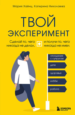 Эксмо Мария Хайнц, Катерина Николаева "Твой эксперимент. Сделай то, чего никогда не делал, и получи то, чего никогда не имел" 359685 978-5-04-164770-4 