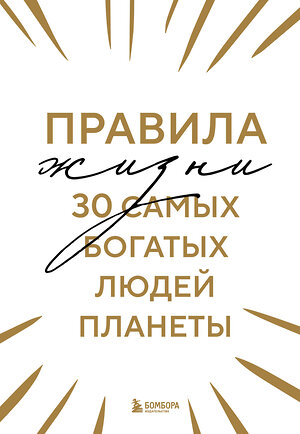 Эксмо "Правила жизни 30 самых богатых людей планеты (Шрифтовая обл.)" 359693 978-5-04-181411-3 