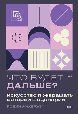 Эксмо Робин Махержи "Что будет дальше? Искусство превращать истории в сценарии (нов оформление)" 359700 978-5-04-181418-2 