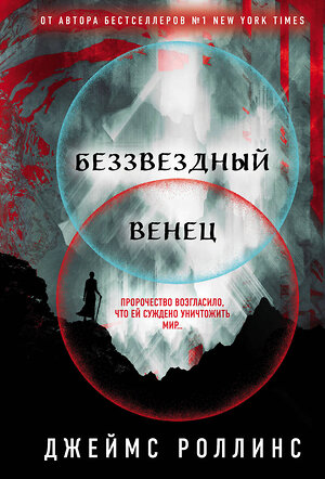 Эксмо Джеймс Роллинс "Беззвездный Венец" 359701 978-5-04-181421-2 