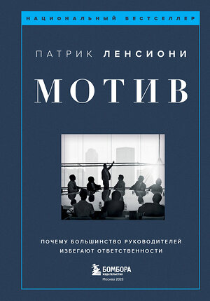 Эксмо Патрик Ленсиони "Мотив. Почему большинство руководителей избегают ответственности" 359705 978-5-04-181429-8 