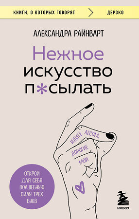 Эксмо Александра Райнварт "Нежное искусство посылать. Открой для себя волшебную силу трех букв" 359706 978-5-04-181430-4 