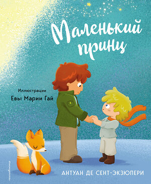 Эксмо Антуан де Сент-Экзюпери "Маленький принц (ил. Е. М. Гай)" 359708 978-5-04-181436-6 