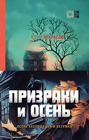 Эксмо Юрий Некрасов "Призраки и осень (комплект из двух книг: "Призраки осени" + "Осень призраков")" 359713 978-5-04-181441-0 