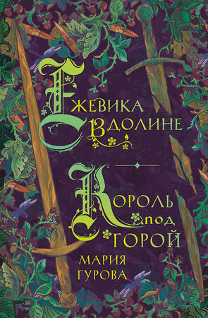 Эксмо Мария Гурова "Ежевика в долине. Король под горой" 359723 978-5-04-181585-1 