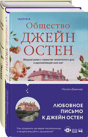 Эксмо Остен Дж., Дженнер Н. "Набор "Наследие Джейн Остен" (из 2-х книг: "Общество Джейн Остен" Дженнер Н. и "Эмма" Остен Дж.)" 359732 978-5-04-181612-4 