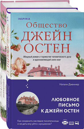 Эксмо Остен Дж., Дженнер Н. "Набор "Гордая Джейн Остен" (из 2-х книг: "Гордость и предубеждение", "Общество Джейн Остен")" 359733 978-5-04-181614-8 