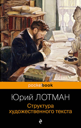 Эксмо Юрий Лотман "Структура художественного текста" 359735 978-5-04-181618-6 