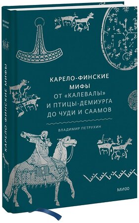 Эксмо Владимир Петрухин "Карело-финские мифы. От «Калевалы» и птицы-демиурга до чуди и саамов" 359737 978-5-00195-996-0 