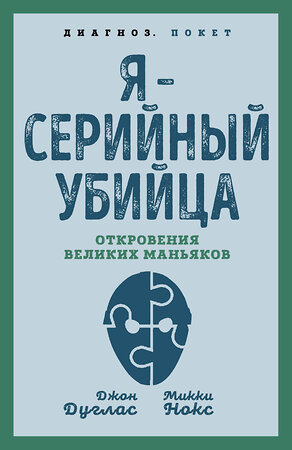 Эксмо Джон Дуглас, Микки Нокс "Я – серийный убийца. Откровения великих маньяков" 359738 978-5-00180-906-7 