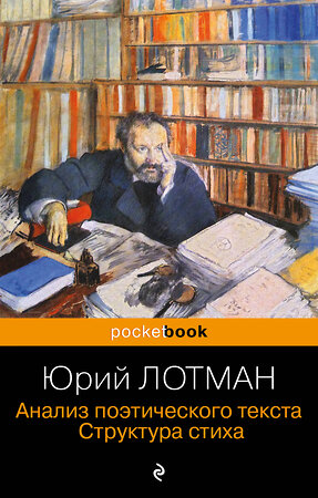 Эксмо Юрий Лотман "Анализ поэтического текста. Структура стиха" 359739 978-5-04-181619-3 