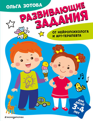 Эксмо О. А. Зотова "Развивающие задания для детей 3-4 лет" 359753 978-5-04-181663-6 