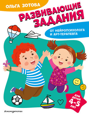 Эксмо О. А. Зотова "Развивающие задания для детей 4-5 лет" 359754 978-5-04-181664-3 