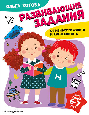 Эксмо О. А. Зотова "Развивающие задания для детей 6-7 лет" 359757 978-5-04-181667-4 