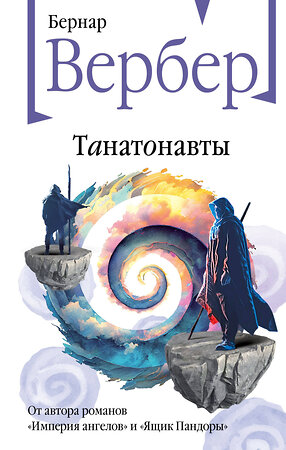 Эксмо Бернар Вербер "Танатонавты" 359762 978-5-04-181689-6 