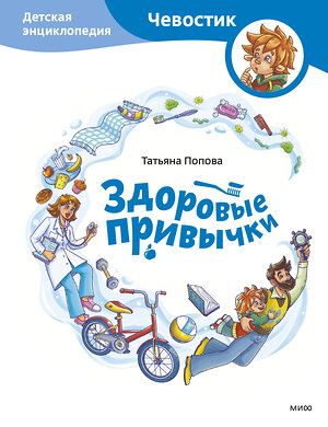 Эксмо Татьяна Попова "Здоровые привычки. Детская энциклопедия (Чевостик)" 359763 978-5-00195-866-6 