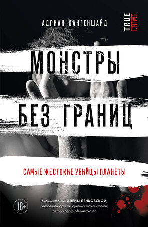 Эксмо Адриан Лангеншайд "Монстры без границ. Самые жестокие убийцы планеты" 359777 978-5-04-181792-3 