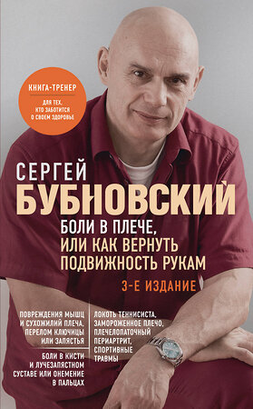 Эксмо Сергей Бубновский "Боли в плече, или Как вернуть подвижность рукам. 3-е издание" 359779 978-5-04-181795-4 