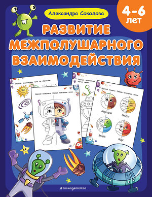 Эксмо Александра Соколова "Развитие межполушарного взаимодействия" 359785 978-5-04-181803-6 