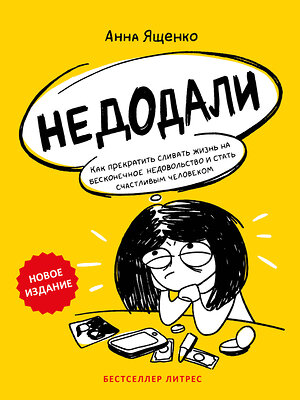 Эксмо Анна Ященко "Недодали. Как прекратить сливать жизнь на бесконечное недовольство и стать счастливым человеком" 359792 978-5-04-181816-6 