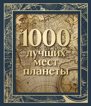 Эксмо "1000 лучших мест планеты (в коробе) (новое оформление)" 359793 978-5-04-181823-4 