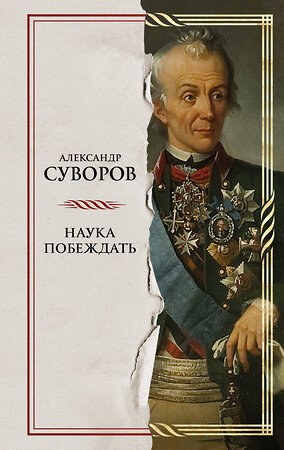 Эксмо Александр Васильевич Суворов "Наука побеждать" 359804 978-5-04-181901-9 