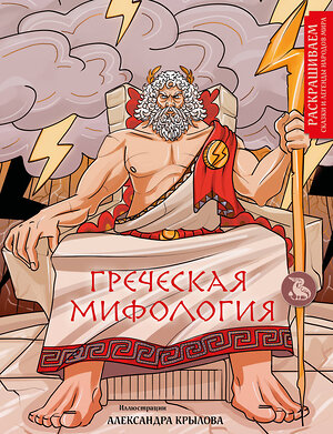 Эксмо Александр Крылов "Греческая мифология. Раскрашиваем сказки и легенды народов мира" 359806 978-5-04-181883-8 