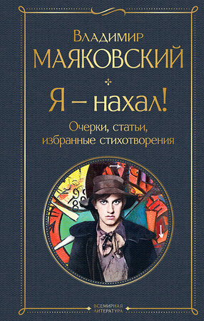 Эксмо Владимир Маяковский "Я – нахал! Очерки, статьи, избранные стихотворения" 359810 978-5-04-181880-7 