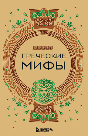 Эксмо "Греческие мифы" 359823 978-5-04-181927-9 