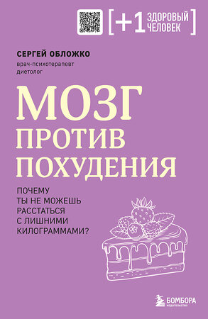 Эксмо Сергей Обложко "Мозг против похудения. Почему ты не можешь расстаться с лишними килограммами?" 359826 978-5-04-181960-6 