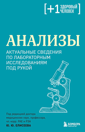 Эксмо под. ред. Елисеева Ю.Ю. "Анализы. Актуальные сведения по лабораторным исследованиям под рукой" 359829 978-5-04-181935-4 