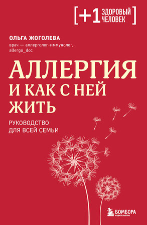 Эксмо Ольга Жоголева "Аллергия и как с ней жить. Руководство для всей семьи" 359830 978-5-04-181952-1 