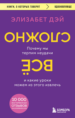 Эксмо Элизабет Дэй "Все сложно. Почему мы терпим неудачи и какие уроки можем из этого извлечь" 359841 978-5-04-182007-7 