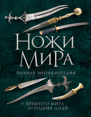 Эксмо Вячеслав Волков "Ножи мира. Полная энциклопедия. 2-е издание" 359843 978-5-04-182008-4 