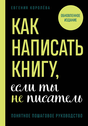 Эксмо Евгения Королёва "Как написать книгу, если ты не писатель" 359845 978-5-04-182011-4 