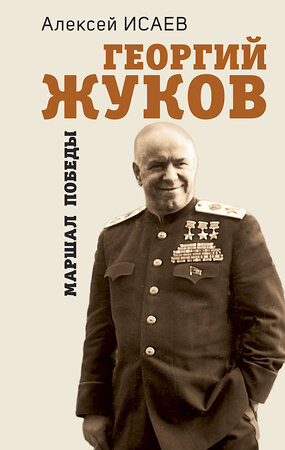 Эксмо Алексей Исаев "Георгий Жуков. Маршал Победы" 359852 978-5-9955-1137-3 