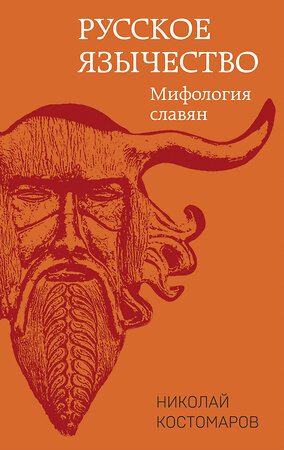 Эксмо Николай Костомаров "Русское язычество: Мифология славян" 359853 978-5-9955-1138-0 