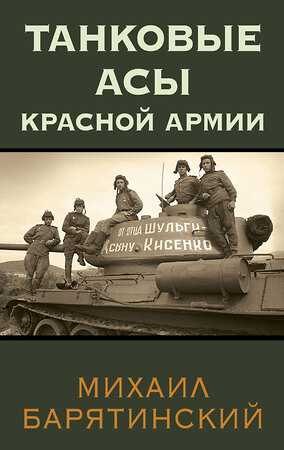 Эксмо Михаил Барятинский "Танковые асы Красной Армии" 359854 978-5-9955-1139-7 