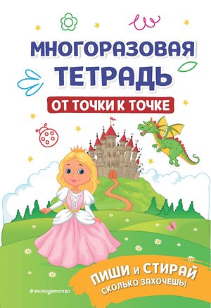 Эксмо "Многоразовая тетрадь. От точки к точке" 359856 978-5-04-182035-0 