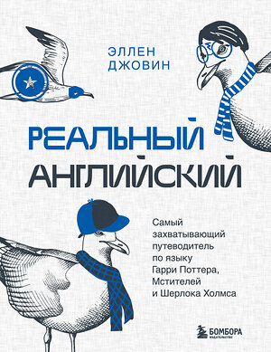 Эксмо Эллен Джовин "Реальный английский. Самый захватывающий путеводитель по языку Гарри Поттера, Мстителей и Шерлока Холмса" 359857 978-5-04-182040-4 