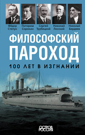 Эксмо Бердяев Н., Сорокин П., Трубецкой С. и др. "Философский пароход. 100 лет в изгнании" 359862 978-5-00180-965-4 