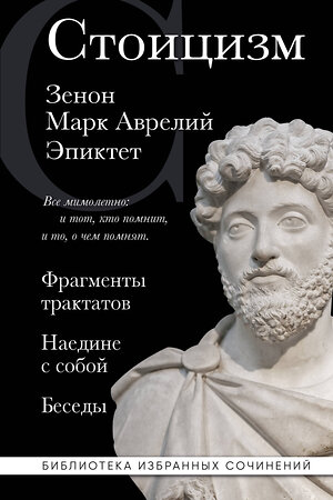 Эксмо Зенон , Марк Аврелий, Эпиктет "Стоицизм. Зенон, Марк Аврелий, Эпиктет" 359864 978-5-04-182048-0 