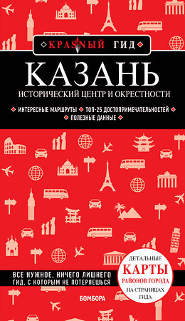 Эксмо "Казань. Исторический центр и окрестности. 7-е изд., испр. и доп." 359870 978-5-04-182045-9 