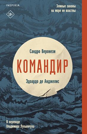 Эксмо Сандро Веронези, Эдоардо де Анджелис "Командир" 359874 978-5-04-182061-9 