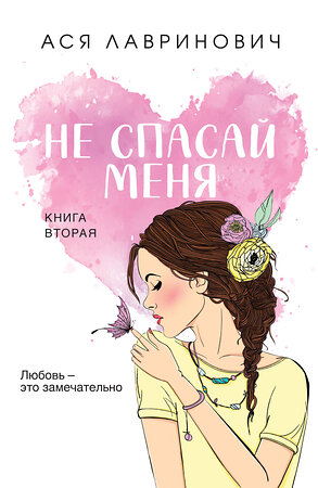 Эксмо Ася Лавринович "Не спасай меня. Книга 2" 359879 978-5-04-182062-6 