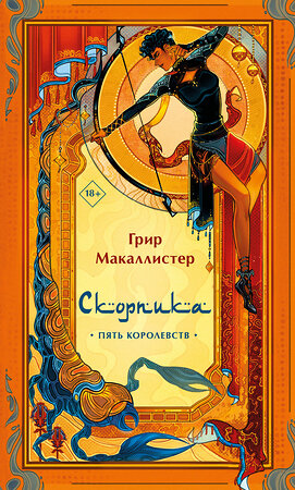 Эксмо Грир Макаллистер "Скорпика" 359880 978-5-04-184635-0 