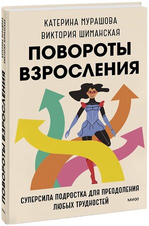 Эксмо Катерина Мурашова, Виктория Шиманская "Повороты взросления. Суперсила подростка для преодоления любых трудностей" 359885 978-5-00195-888-8 