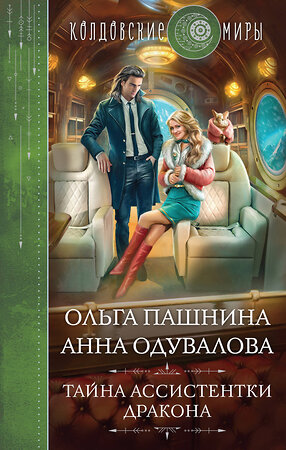 Эксмо Ольга Пашнина, Анна Одувалова "Тайна ассистентки дракона" 359894 978-5-04-182095-4 