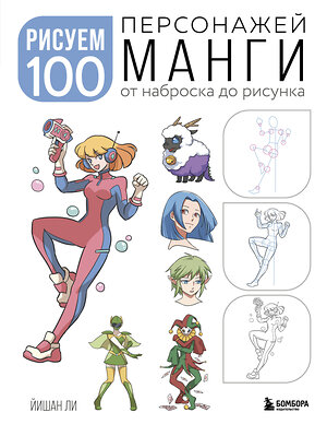 Эксмо Йишан Ли "Рисуем 100 персонажей манги. От наброска до рисунка" 359904 978-5-04-182113-5 